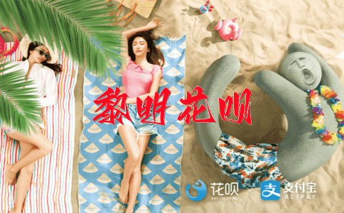 弗成器花呗